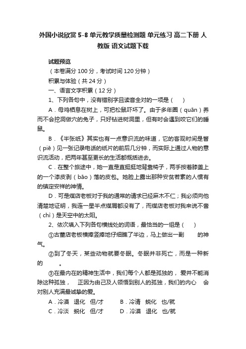 外国小说欣赏5-8单元教学质量检测题单元练习高二下册人教版语文试题下载