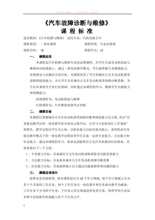 典型故障诊断与排除项目课程标准