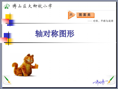 五四制青岛版四年级下第六单元《轴对称图形》课件
