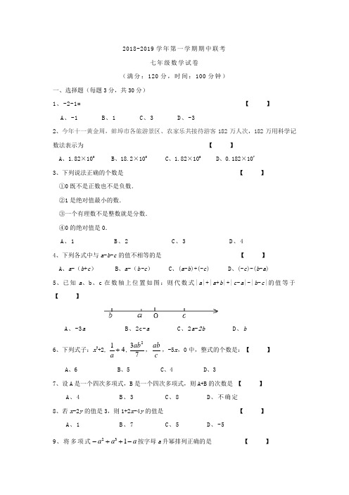 安徽省蚌埠市2018-2019年七年级上期中联考数学试卷及答案