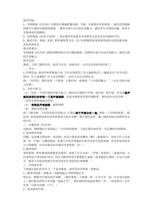 初中音乐_红河谷教学设计学情分析教材分析课后反思