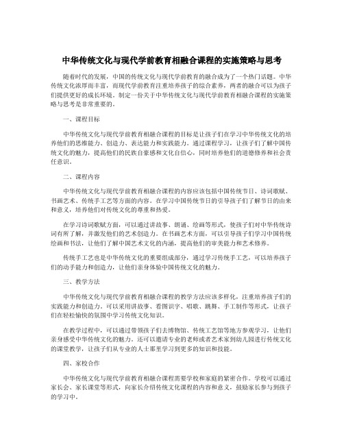 中华传统文化与现代学前教育相融合课程的实施策略与思考