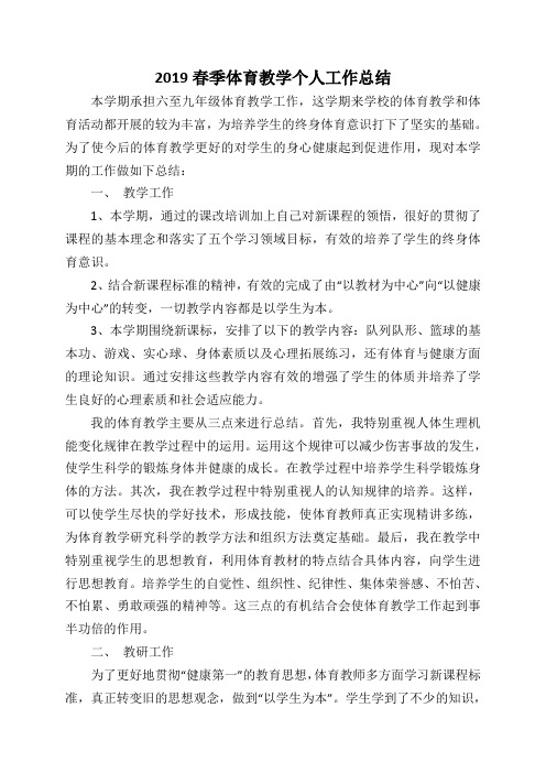 2019春季体育教学个人工作总结