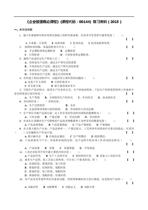 《企业管理概论》2015复习资料