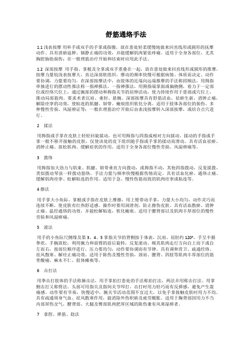 舒筋通络手法