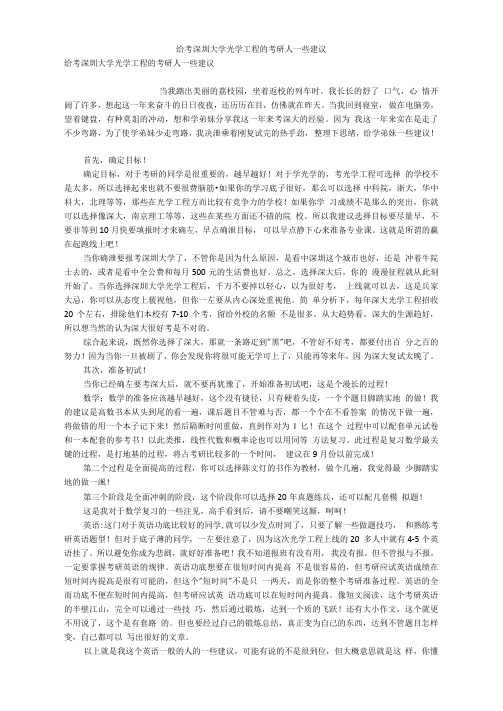 给考深圳大学光学工程的考研人一些建议