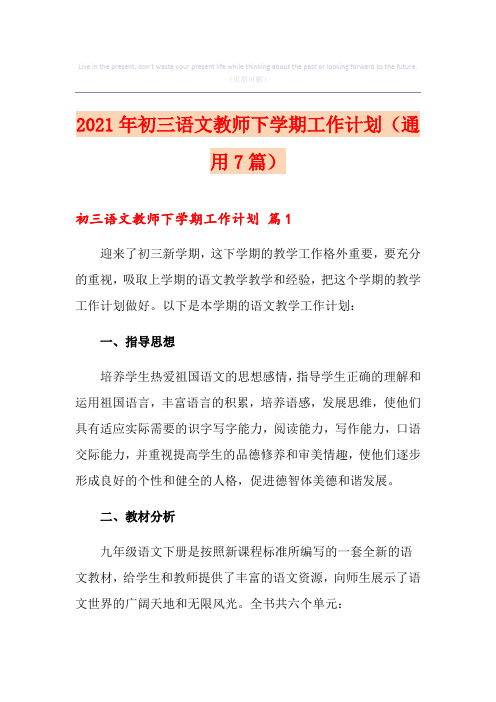 2021年初三语文教师下学期工作计划(通用7篇)