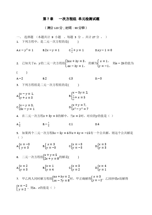 第7章一次方程组单元检测试题华东师大版数学七年级下册