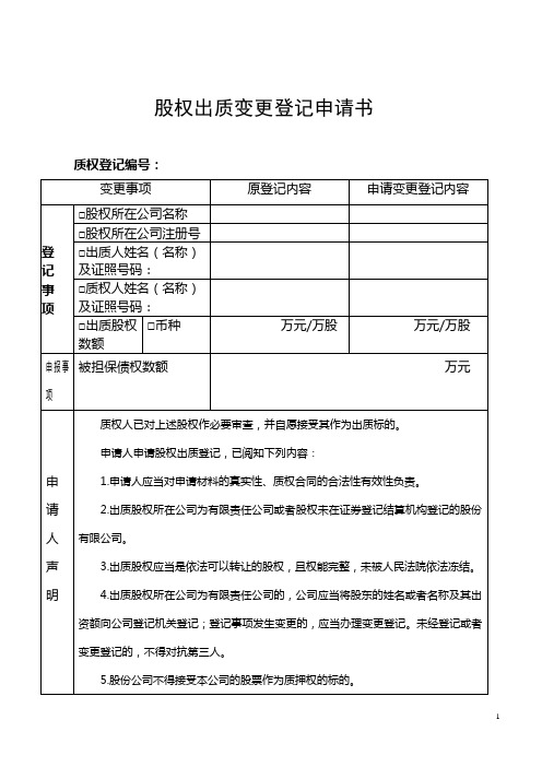 (股权管理)股权质押登记书