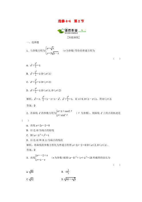 【绿色通道】高考数学总复习 4-2参数方程 新人教A版选修4