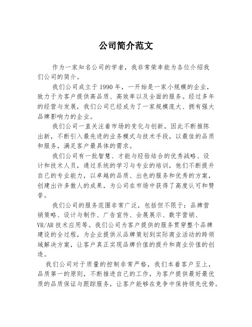 公司简介范文