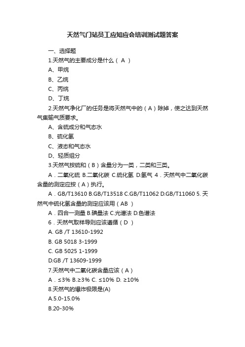 天然气门站员工应知应会培训测试题答案