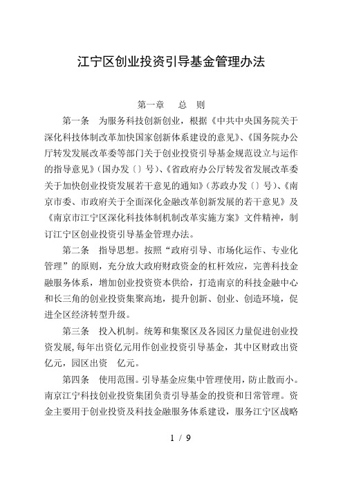 江宁区创业投资引导基金管理办法