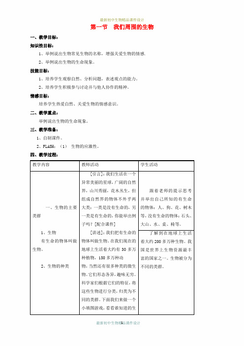 苏教初中生物七年级上册《第1单元 第1章 第1节 我们周围的生物》精品教案 (2)