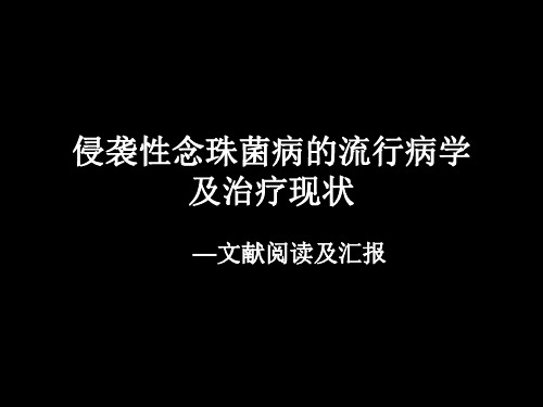 侵袭性念珠菌病流行病学及治疗现状