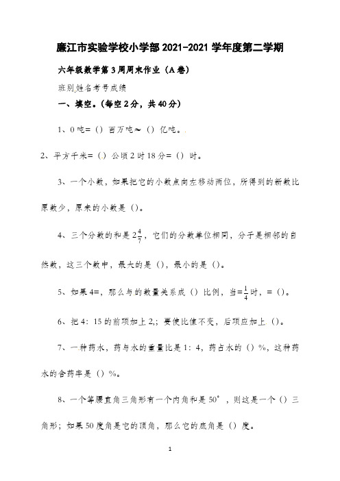 广东省廉江市实验学校(小学)2021届六年级下学期数学第3周周末作业(A卷)(北师大版)