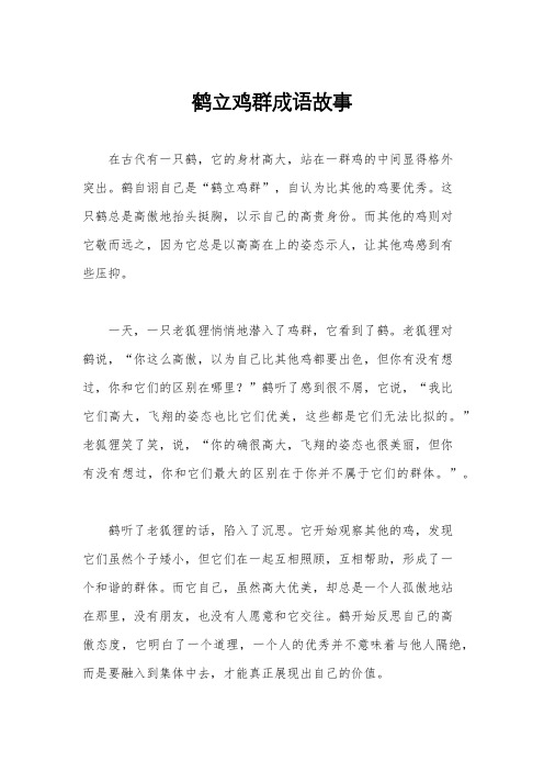 鹤立鸡群成语故事