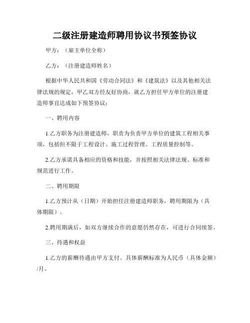 二级注册建造师聘用协议书预签协议