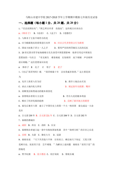 安徽省马鞍山市建中学校2017-2018学年上学期期中模拟七年级历史试卷及答案(教师版)