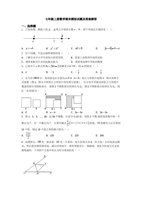 七年级上册数学期末模拟试题及答案解答
