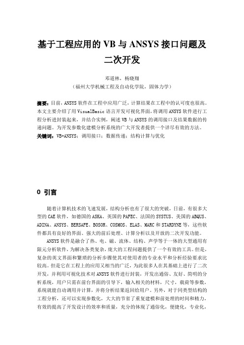 基于工程应用的VB与ANSYS接口问题及二次开发