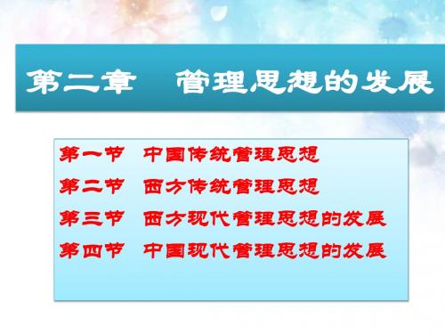 管理学第二章管理思想的发展研究