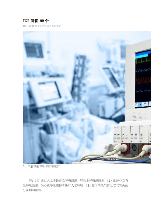ICU 问答 99个
