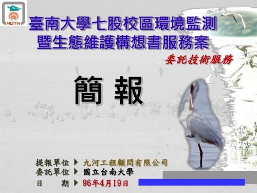 台南大学七股校区的环境监测暨生态维护构想书服务案