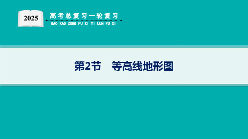 2025届高考地理总复习一轮复习配套PPT课件 第1部分 自然地理 第1单元 地球与地图 第2节 等