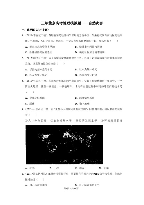 三年北京高考地理模拟题——自然灾害