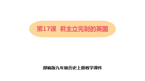 部编版九年级历史上册教学课件君主立宪制的英国