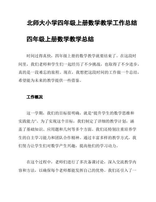 北师大小学四年级上册数学教学工作总结