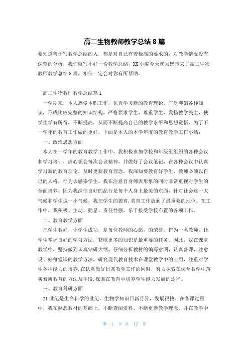 高二生物教师教学总结8篇