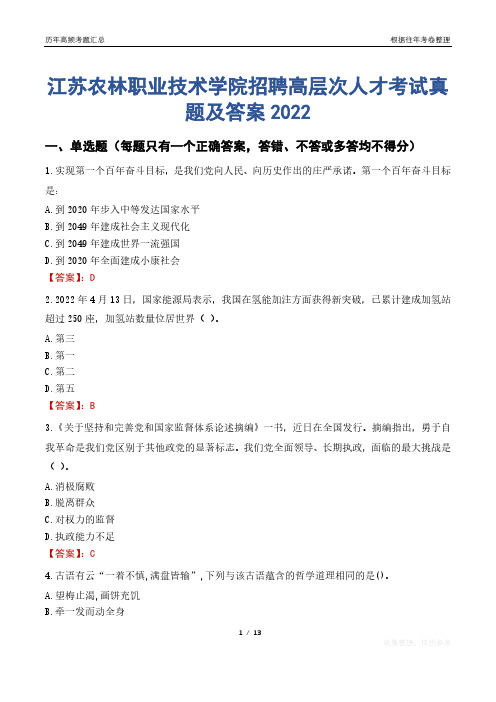 江苏农林职业技术学院招聘高层次人才考试真题及答案2022