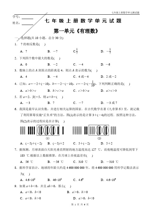 2019年七年级数学上册第一单元《有理数》测试卷及答案