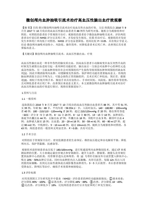 微创颅内血肿抽吸引流术治疗高血压性脑出血疗效观察