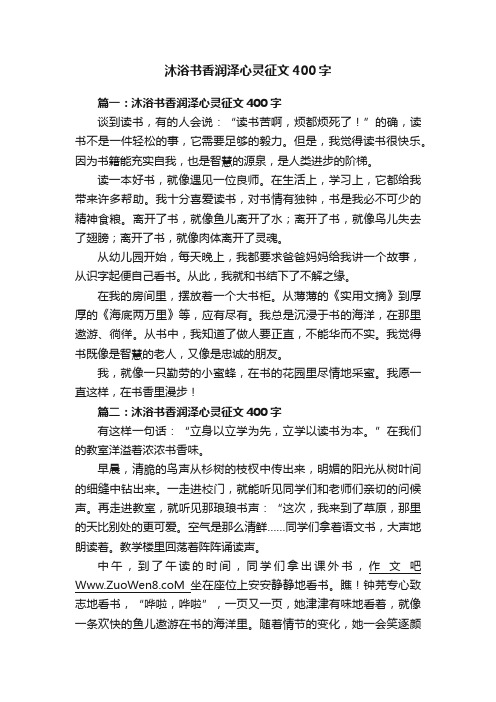 沐浴书香润泽心灵征文400字