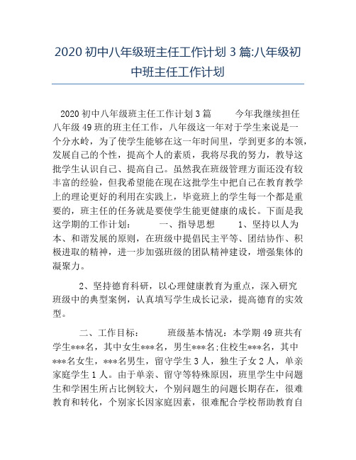 热门-2020初中八年级班主任工作计划3篇八年级初中班主任工作计划