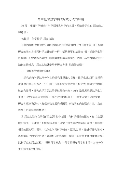 高中化学教学中式方法应用