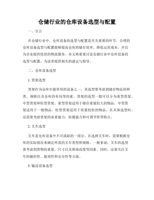 仓储行业的仓库设备选型与配置