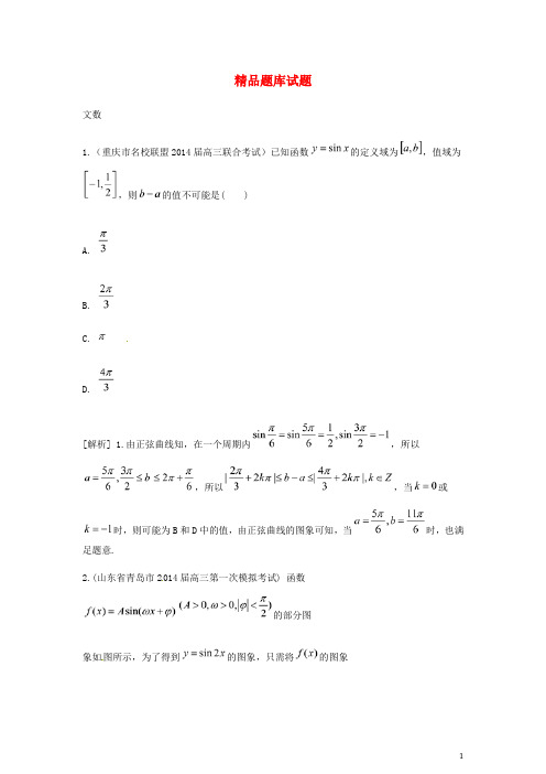 2015届高考数学大一轮复习 三角函数的最值与综合应用精品试题 文(含2014模拟试题)