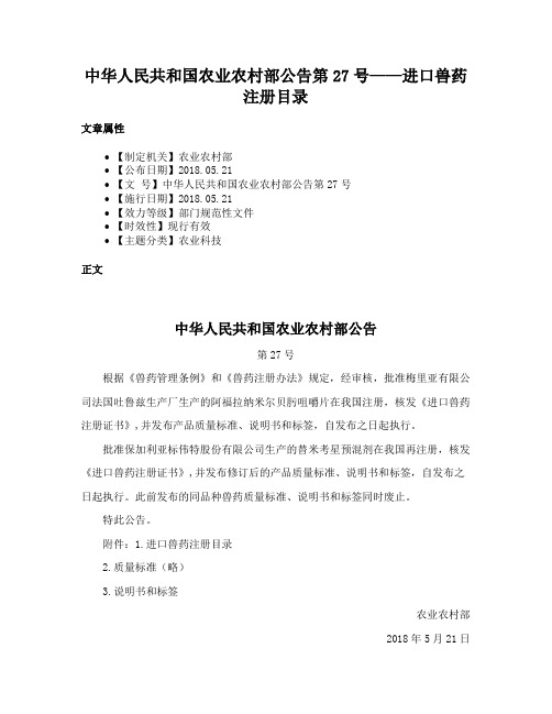 中华人民共和国农业农村部公告第27号——进口兽药注册目录