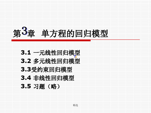 EViews统计分析在计量经济学中的应用--第3章 单方程的回归模型【方案】.ppt