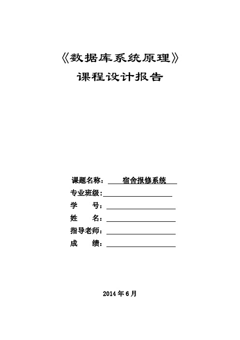 数据库课程设计 宿舍报修系统