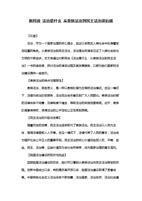 新民说 法治是什么 从贵族法治到民主法治读后感