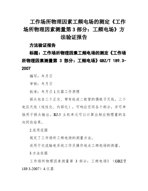 工作场所物理因素工频电场的测定《工作场所物理因素测量第3部分：工频电场》方法验证报告