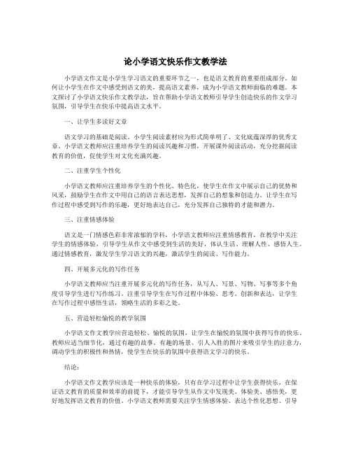 论小学语文快乐作文教学法