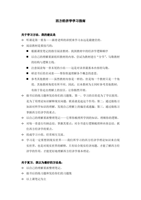 西方经济学学习指南