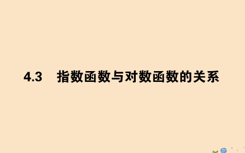 新教材高中数学第四章指数函数对数函数与幂函数4.3指数函数与对数函数的关系课件新人教B版必修第二册