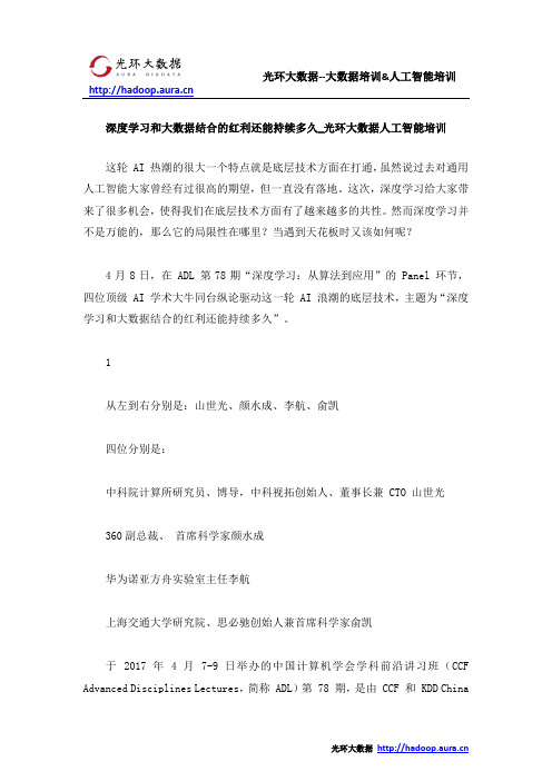 深度学习和大数据结合的红利还能持续多久_光环大数据人工智能培训